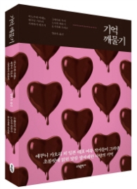 기억 깨물기 (양장)